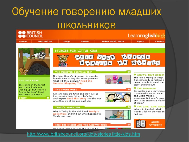 Обучение говорению младших школьников  http://www.britishcouncil.org/kids-stories little-kids.htm